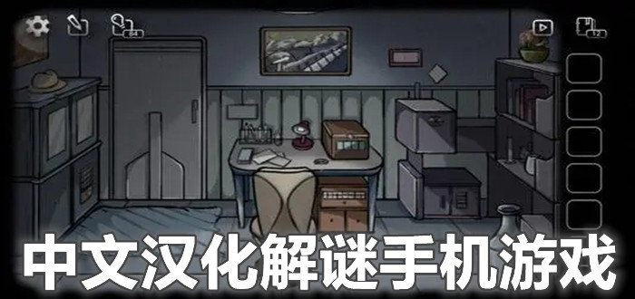 中文汉化解谜手机游戏