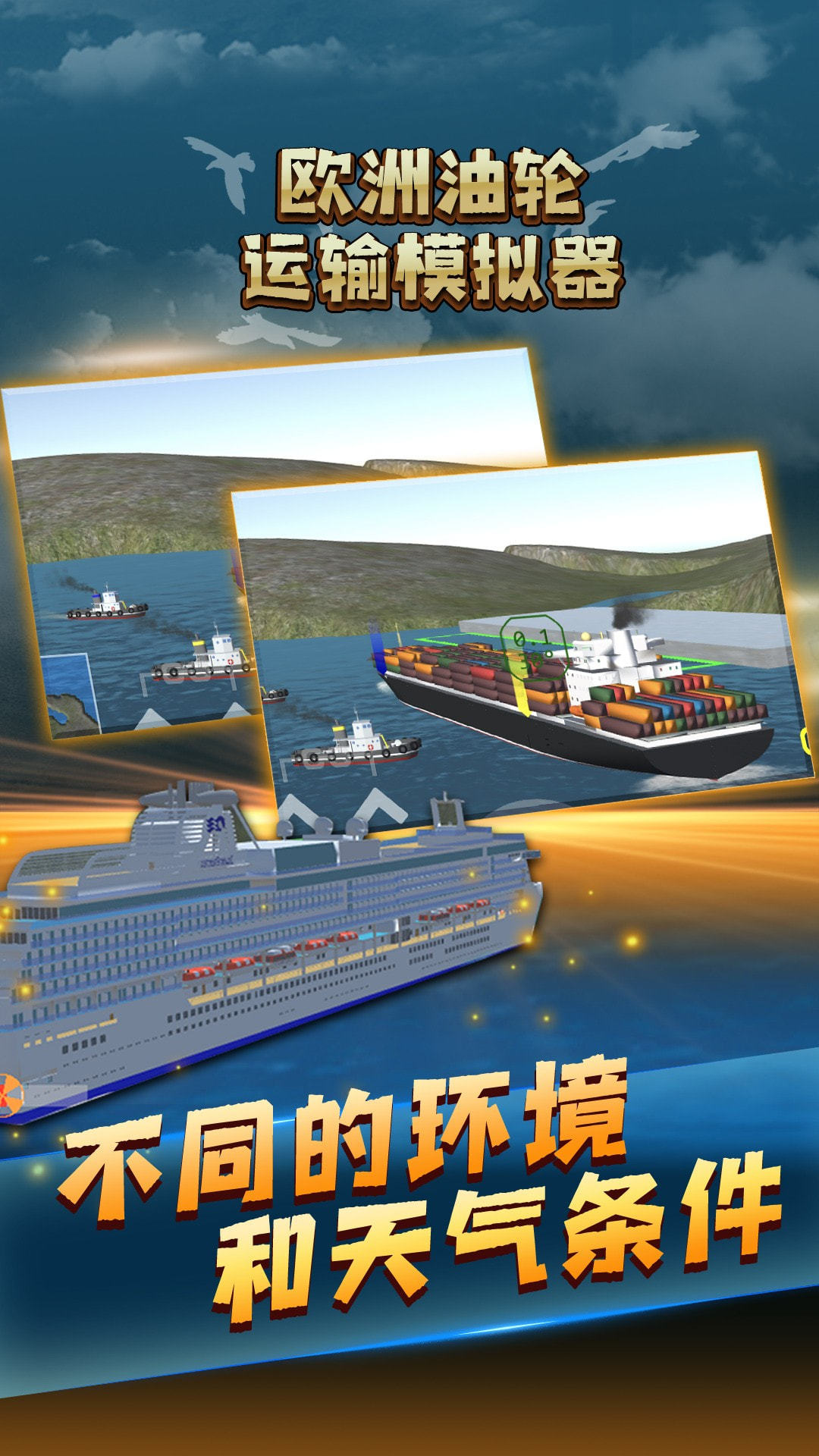 欧洲油轮运输模拟器图1