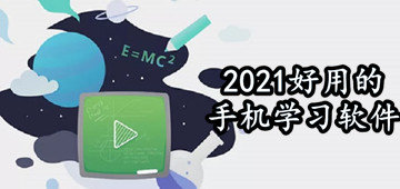 2021好用的手机学习软件