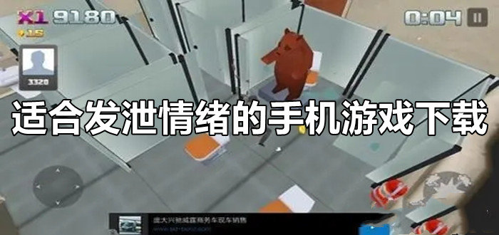 适合发泄情绪的手机游戏下载