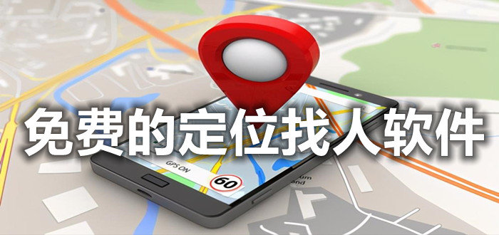 免费的定位找人软件