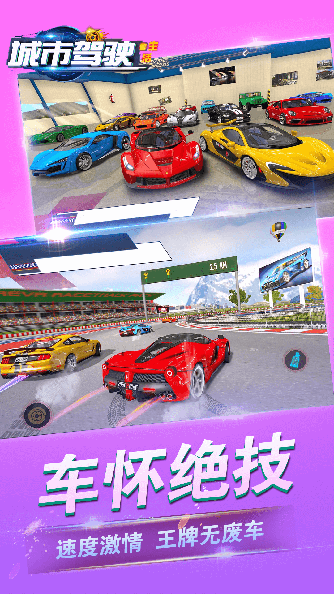 城市驾驶生活图2
