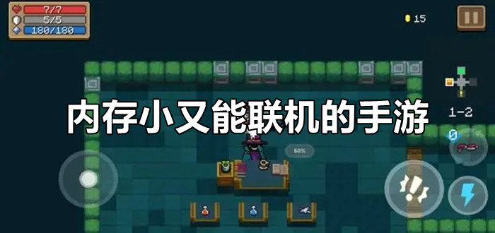 内存小又能联机的手游