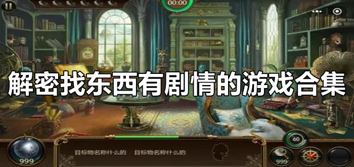 解密找东西有剧情的游戏合集