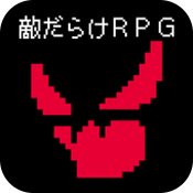 敵だらけＲＰＧ