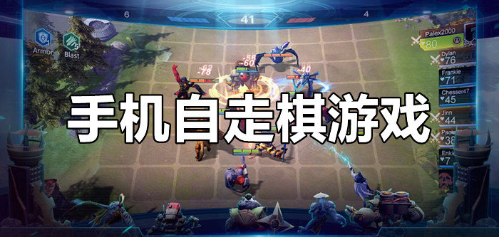 手机自走棋游戏