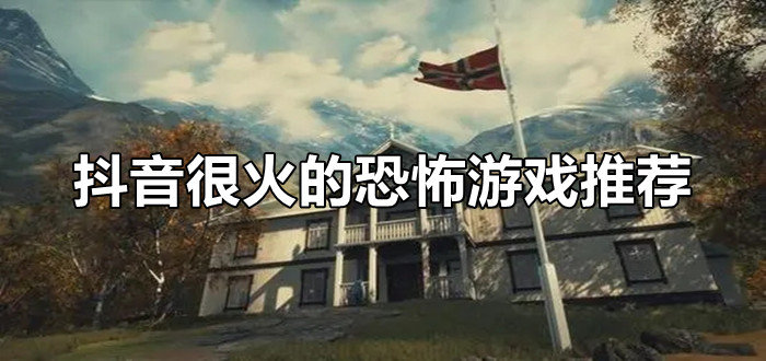 抖音很火的恐怖游戏