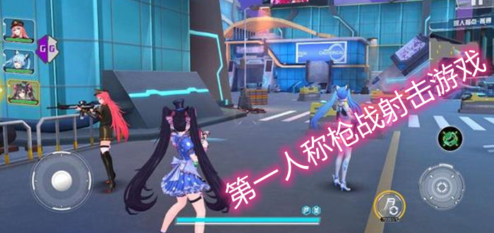 第一人称枪战射击游戏