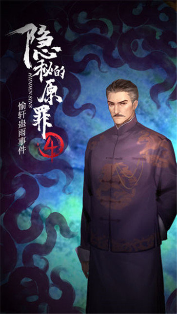 隐秘的原罪4图2