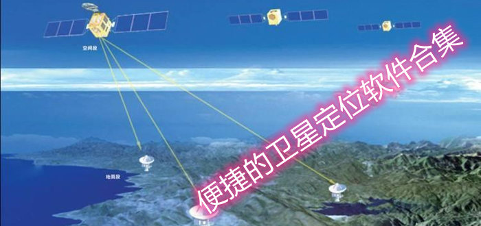 便捷的卫星定位软件合集