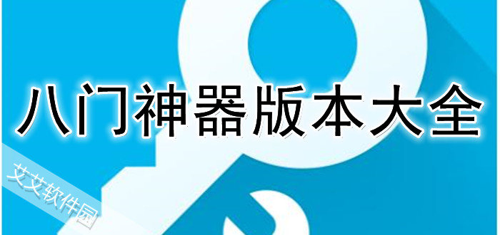 八门神器