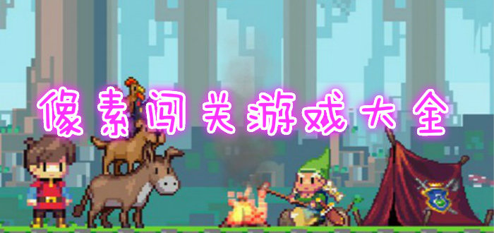 像素闯关游戏大全