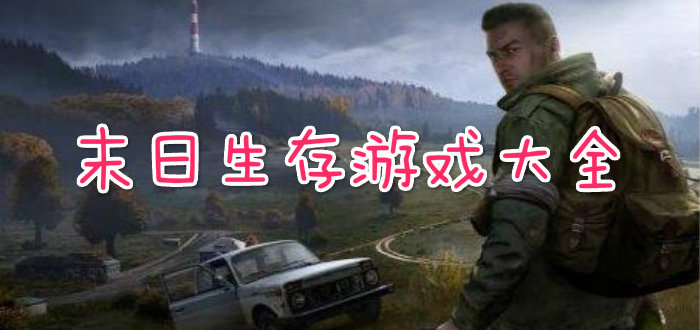 末日生存游戏大全
