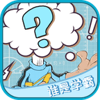 谁是学霸