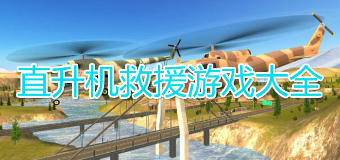 直升机救援游戏大全