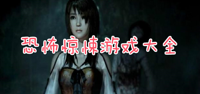 恐怖惊悚游戏大全