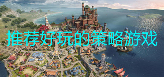 策略游戏