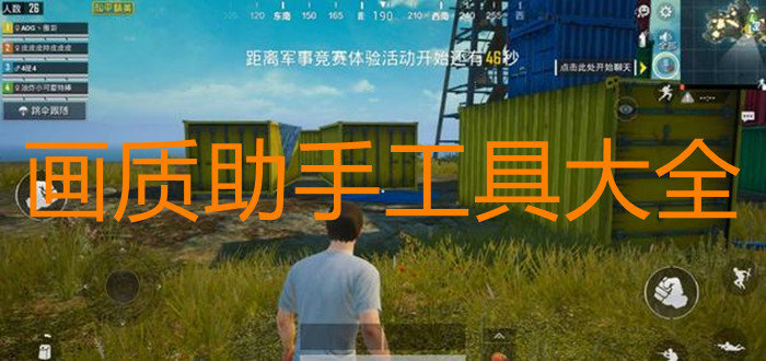 画质助手工具