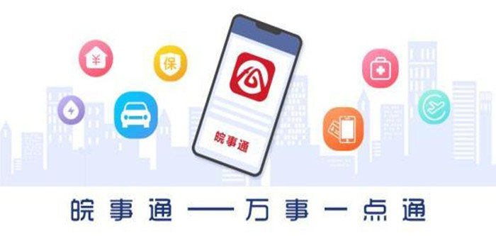 皖事通