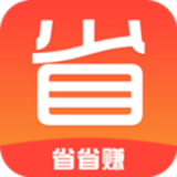 省省赚