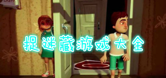 捉迷藏游戏大全