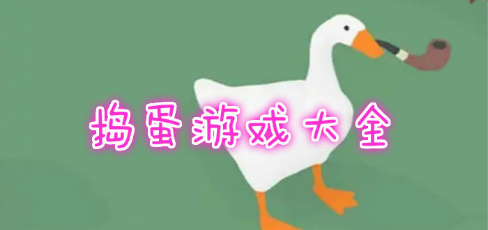 捣蛋游戏大全