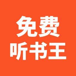 免费听书王官网版 v1.6.4