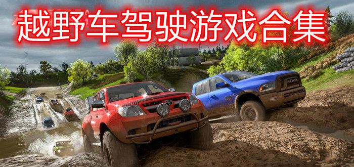 越野车驾驶游戏合集