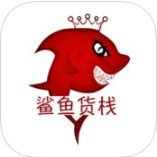 鲨鱼货栈