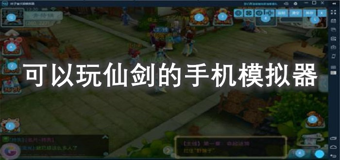可以玩仙剑的手机模拟器