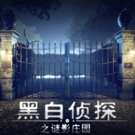 黑白侦探之谜影庄园完整版