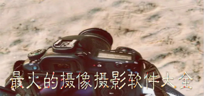 最火的摄像摄影软件大全