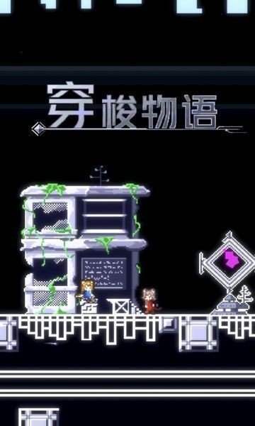 穿梭物语终末篇图3