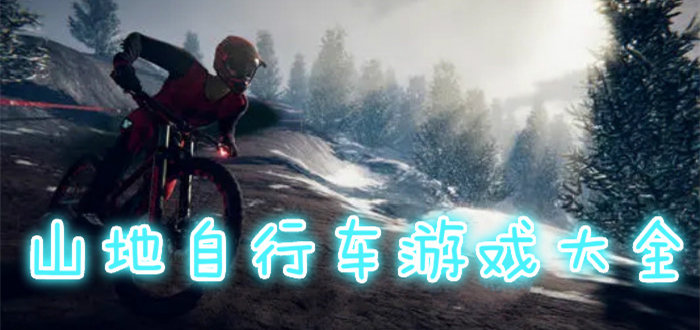 山地自行车游戏大全