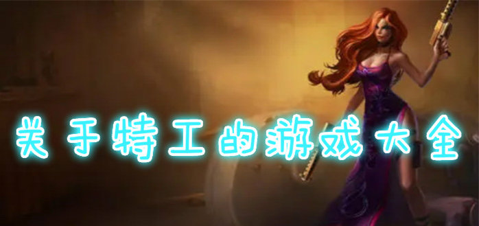 关于特工的游戏大全