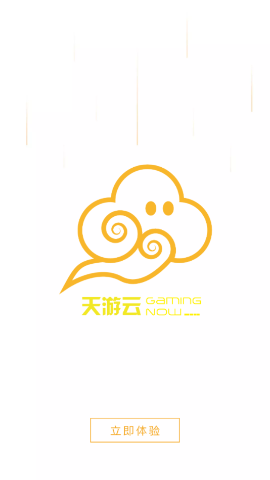 天游云游戏图1