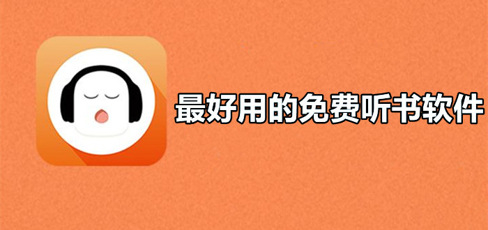 最好用的免费听书软件