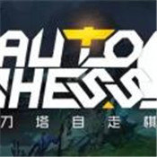 全明星自走棋官网版
