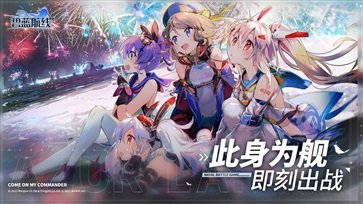 碧蓝航线九游版图2