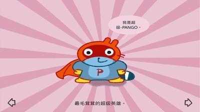 pango超级英雄图3