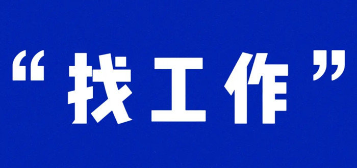 找工作最正规的平台
