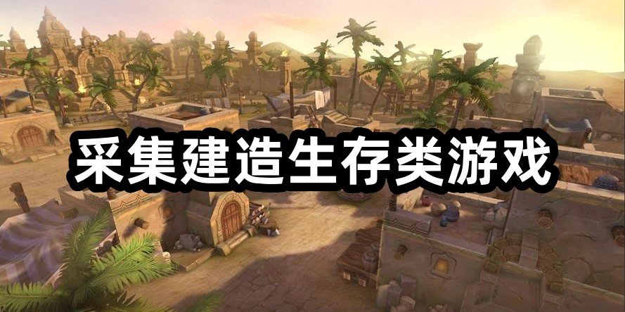 采集建造生存类游戏