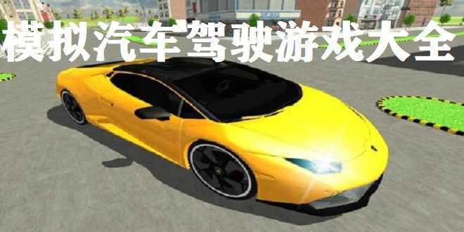 模拟汽车驾驶游戏大全