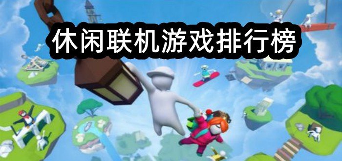 休闲联机游戏排行榜