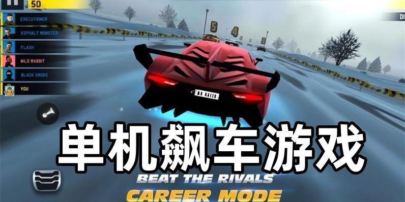 单机飙车游戏