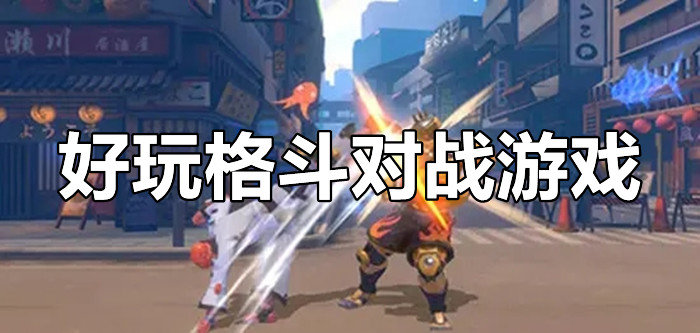 好玩格斗对战游戏