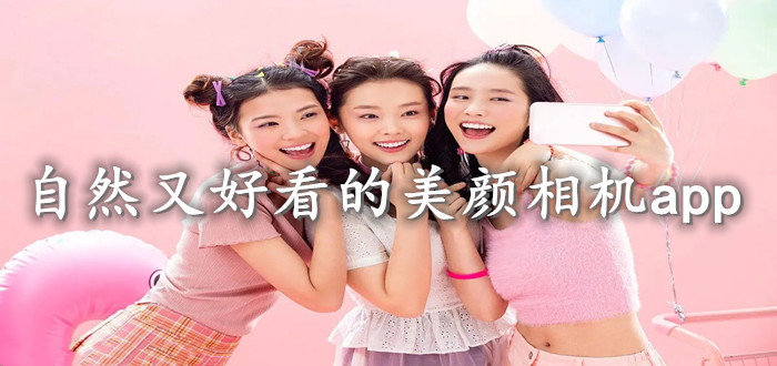 自然又好看的美颜相机app