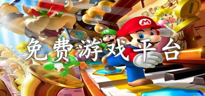 免费游戏平台