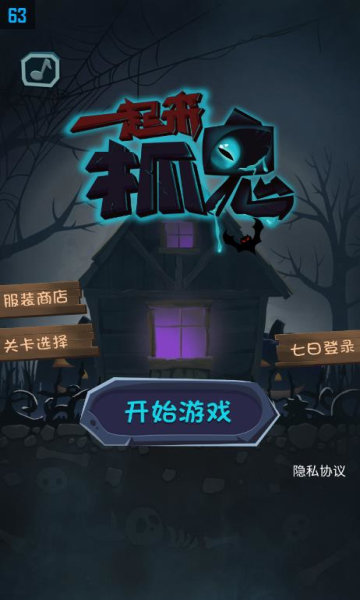 一起来抓鬼图3