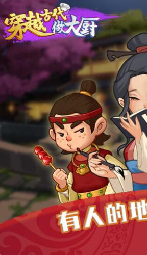 穿越古代做大厨官方版图3